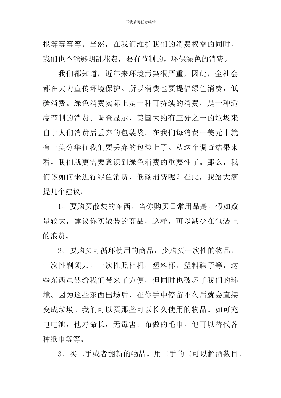 消费者权益日的演讲稿_第2页