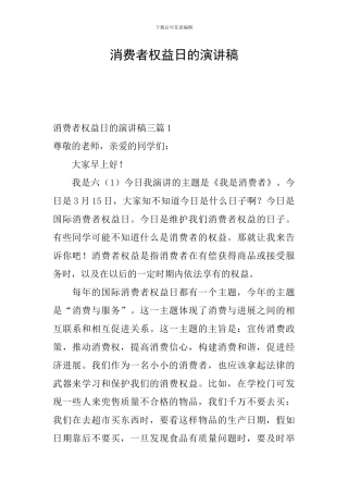 消费者权益日的演讲稿