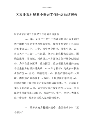 区农业农村局五个振兴工作计划总结报告