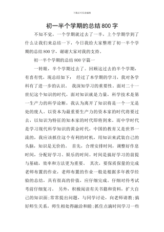 初一半个学期的总结800字