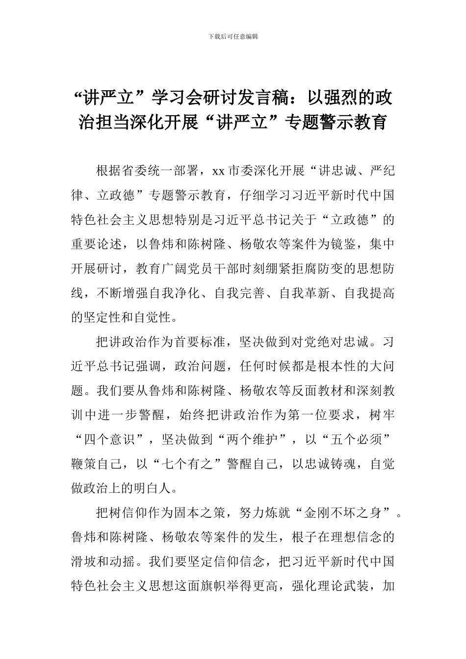 “讲严立”学习会研讨发言稿：以强烈的政治担当深入开展“讲严立”专题警示教育_第1页