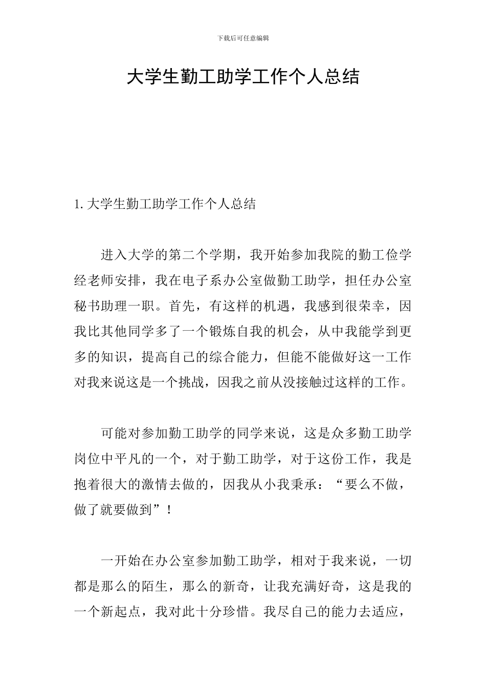 大学生勤工助学工作个人总结_第1页