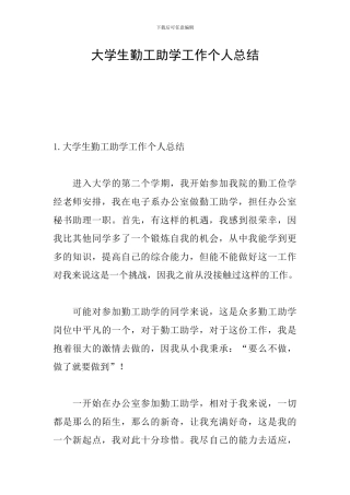 大学生勤工助学工作个人总结