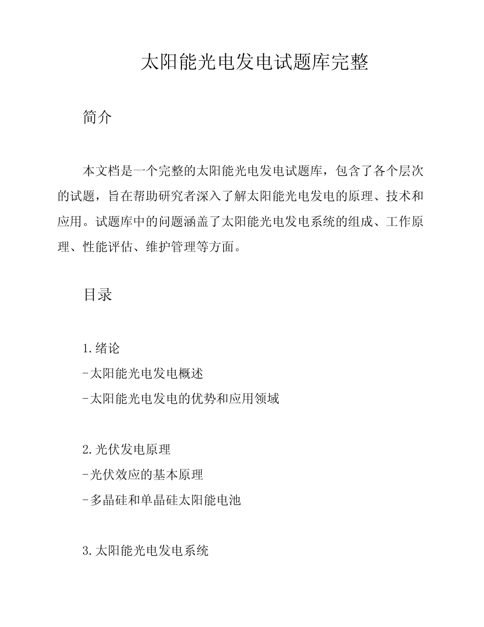 太阳能光电发电试题库完整 _第1页