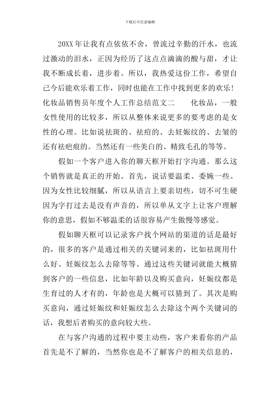 化妆品销售员年度个人工作总结_第3页