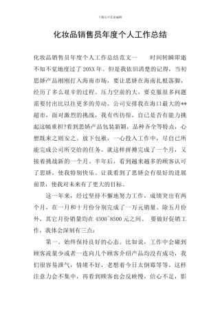 化妆品销售员年度个人工作总结