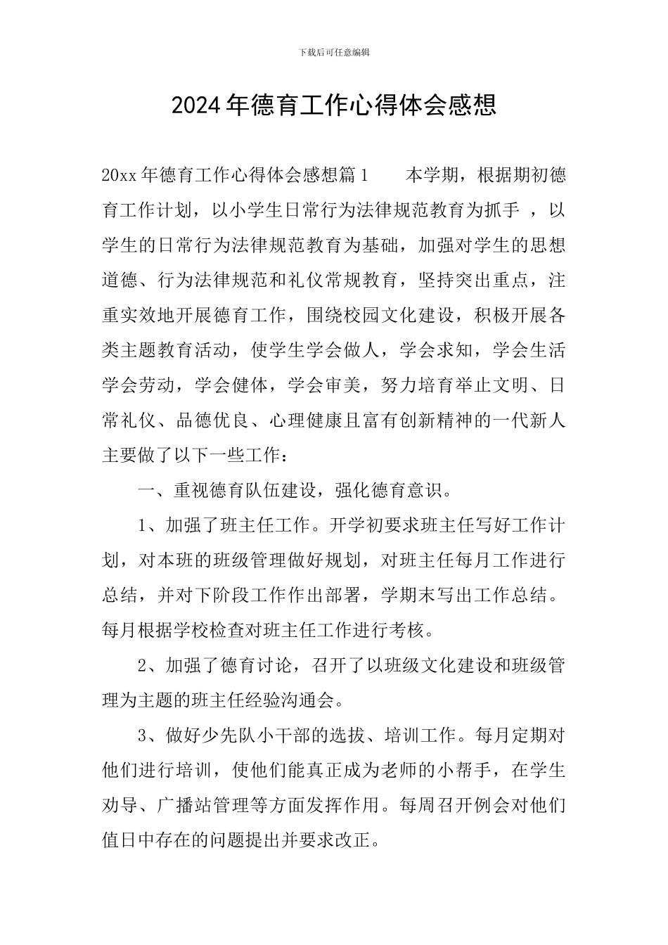 2024年德育工作心得体会感想_第1页