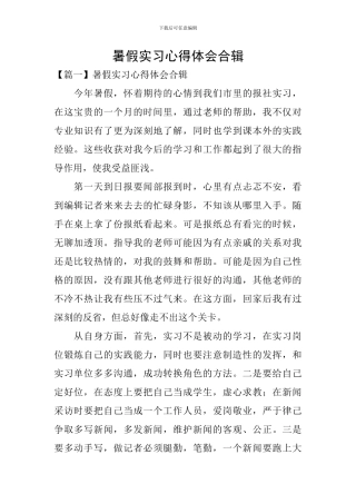 暑假实习心得体会合辑