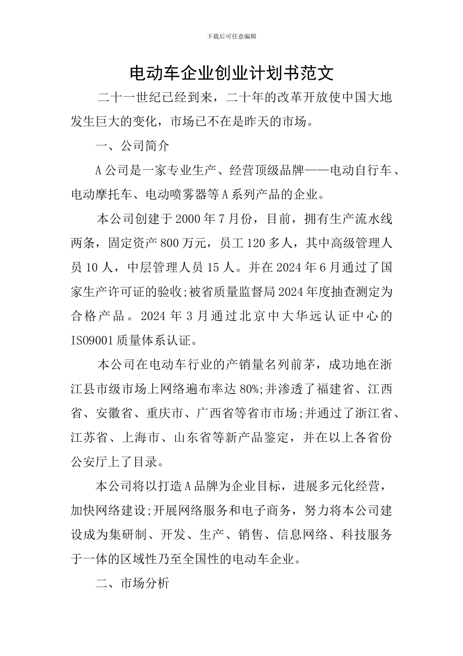 电动车企业创业计划书范文_第1页