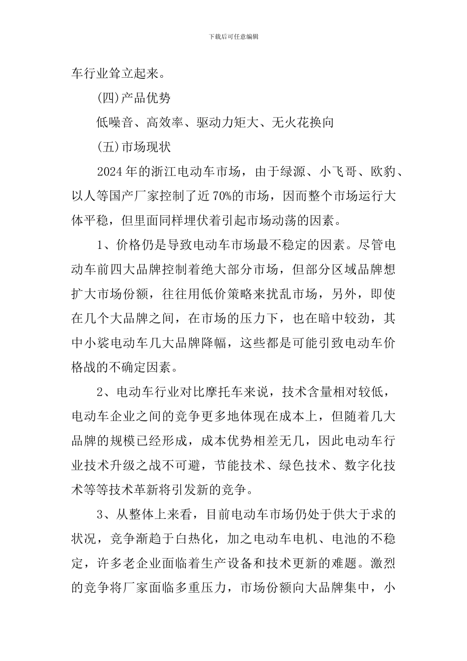 电动车企业创业计划书范文_第3页