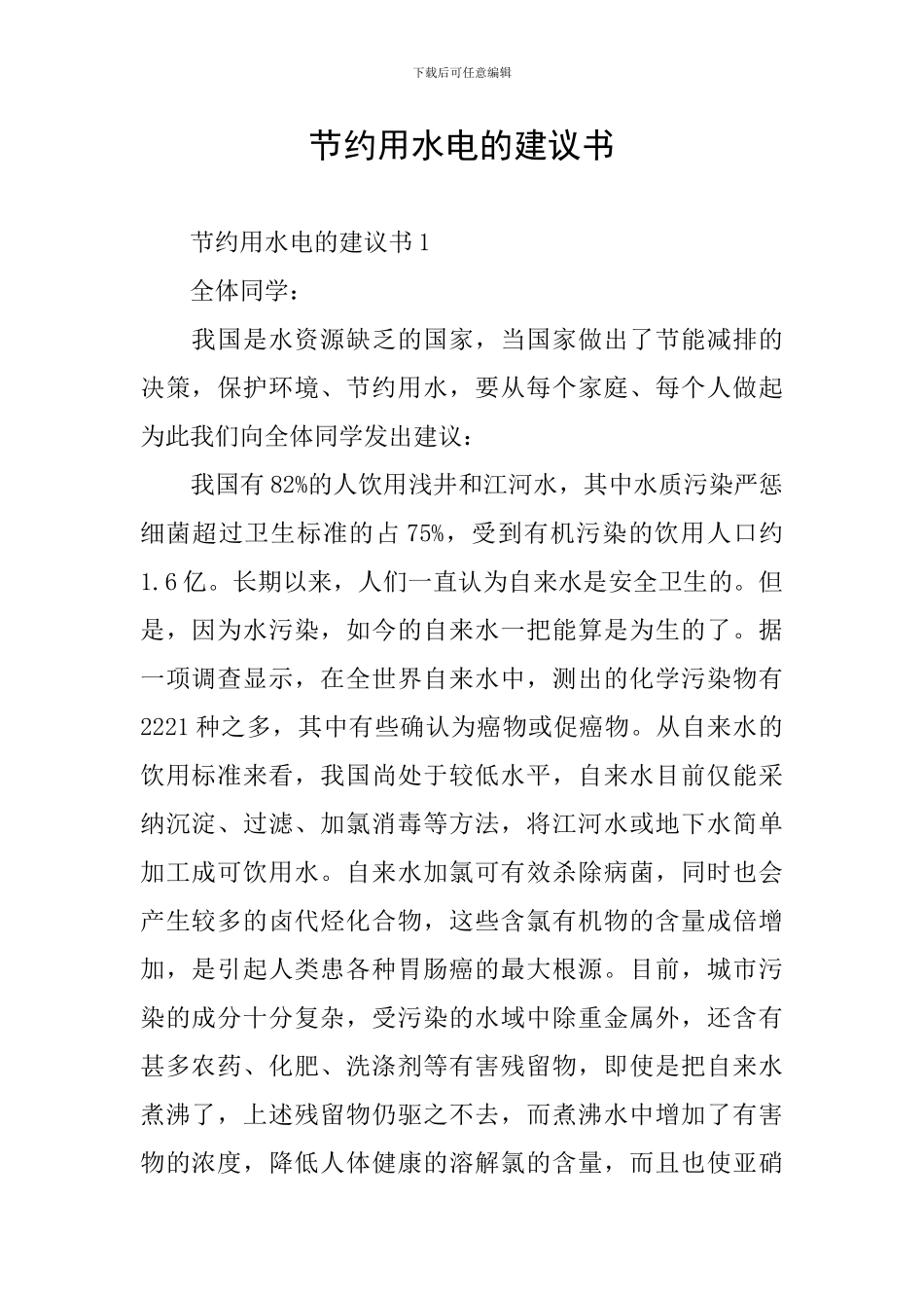 节约用水电的建议书_第1页