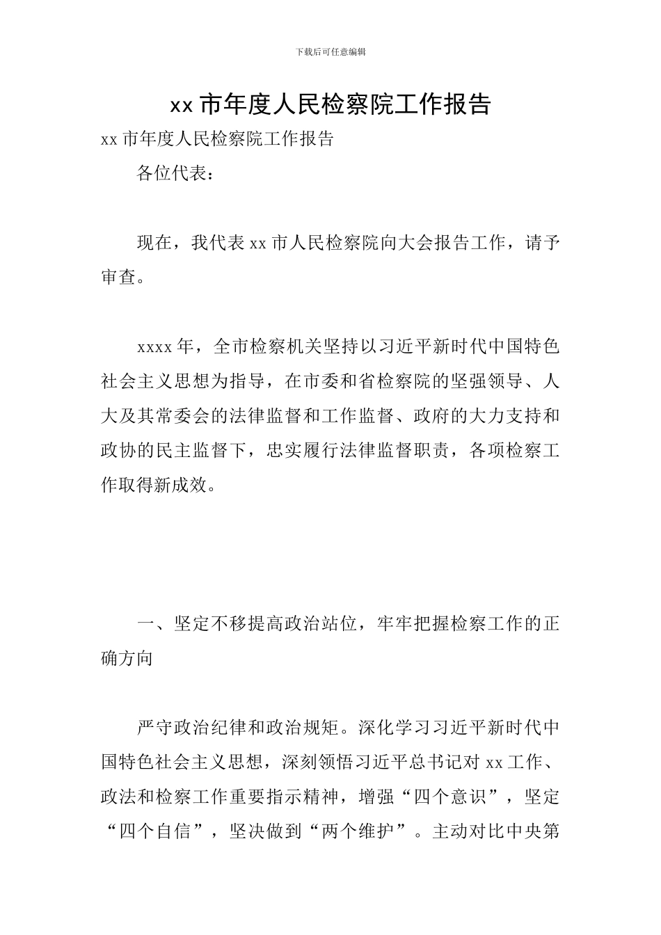 xx市年度人民检察院工作报告_第1页