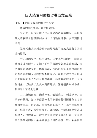 因为染发写的检讨书范文三篇