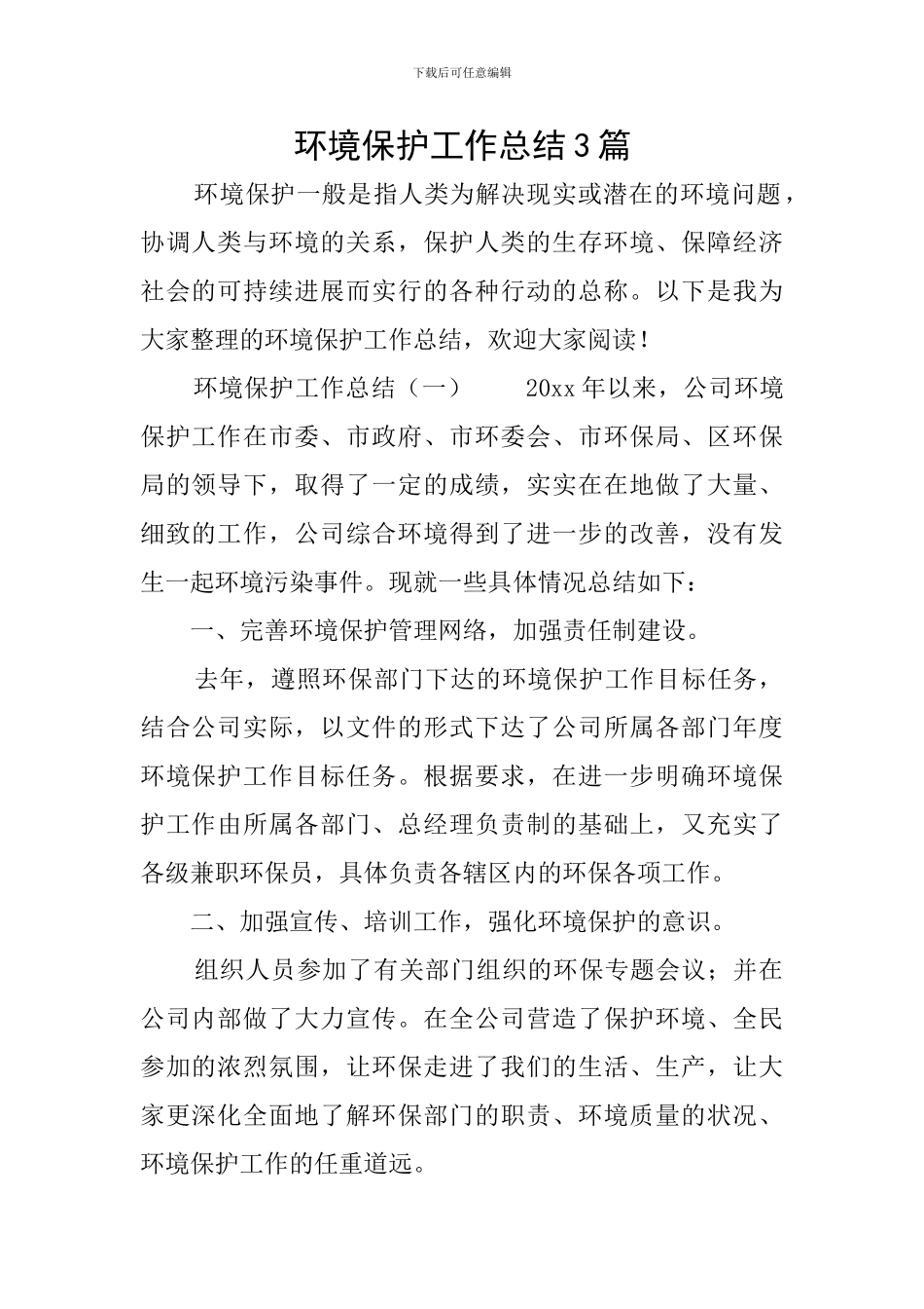 环境保护工作总结3篇_第1页