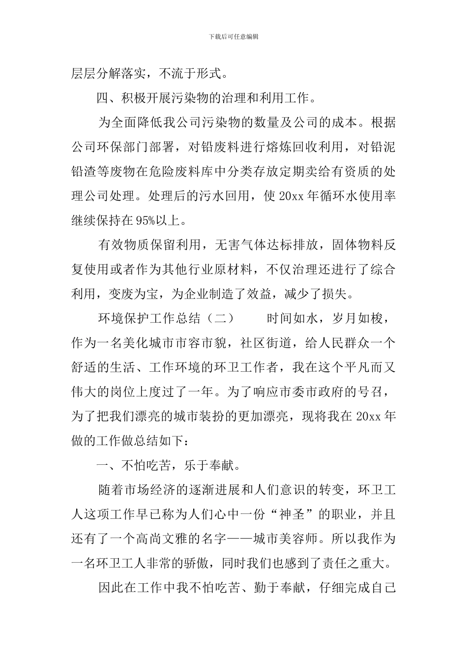 环境保护工作总结3篇_第3页