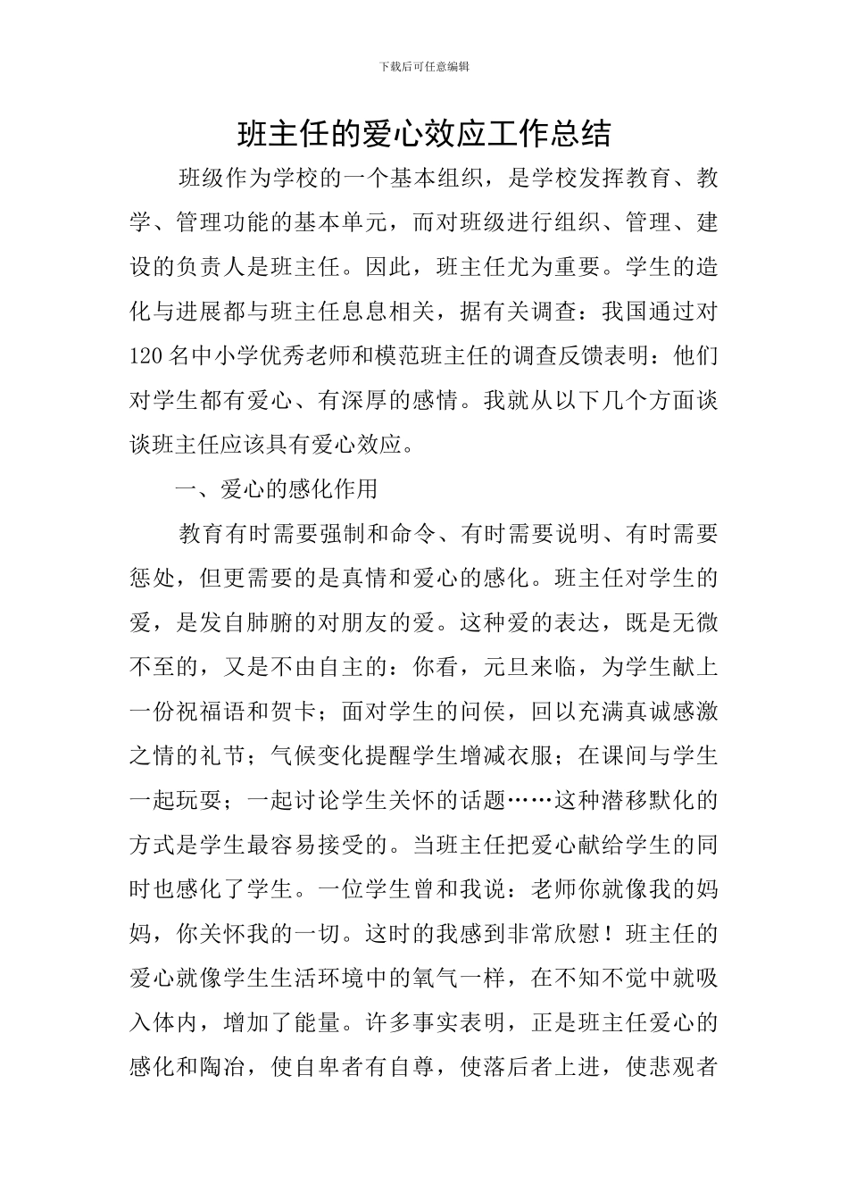 班主任的爱心效应工作总结_第1页