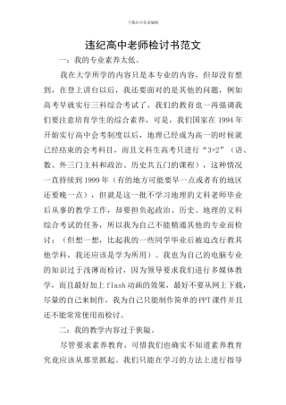 违纪高中教师检讨书范文