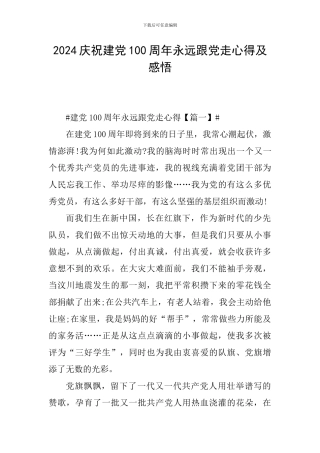 2024庆祝建党100周年永远跟党走心得及感悟