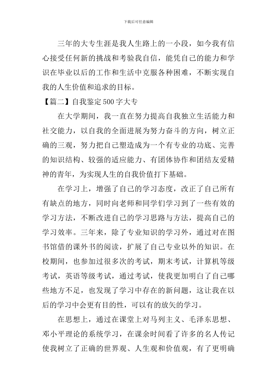 自我鉴定500字大专【五篇】_第2页