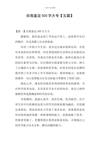 自我鉴定500字大专【五篇】