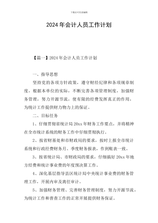 2024年会计人员工作计划