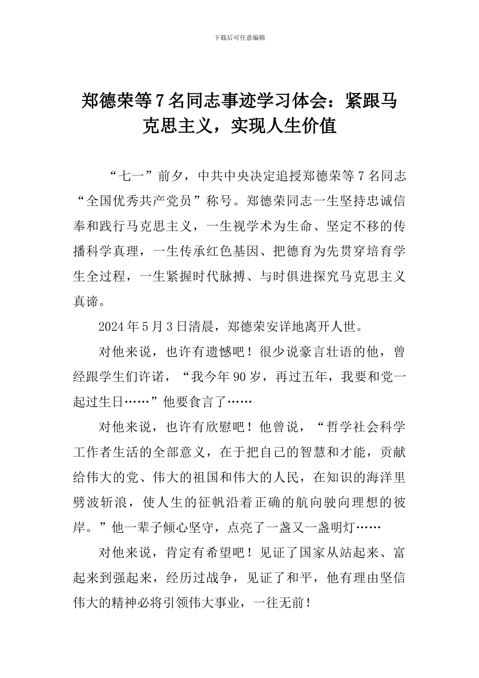 郑德荣等7名同志事迹学习体会：紧跟马克思主义-实现人生价值_第1页
