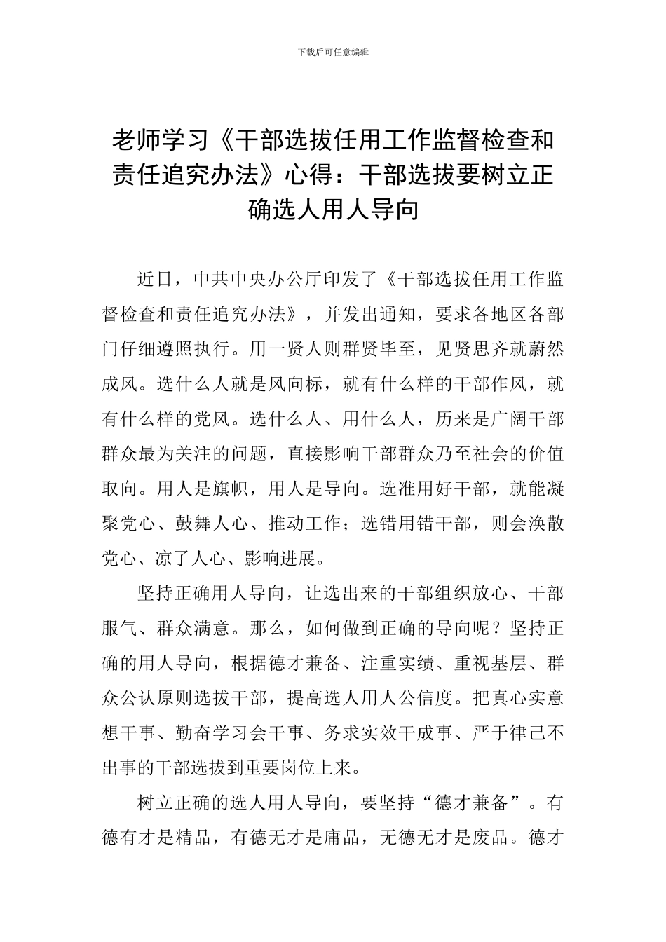 教师学习《干部选拔任用工作监督检查和责任追究办法》心得：干部选拔要树立正确选人用人导向_第1页