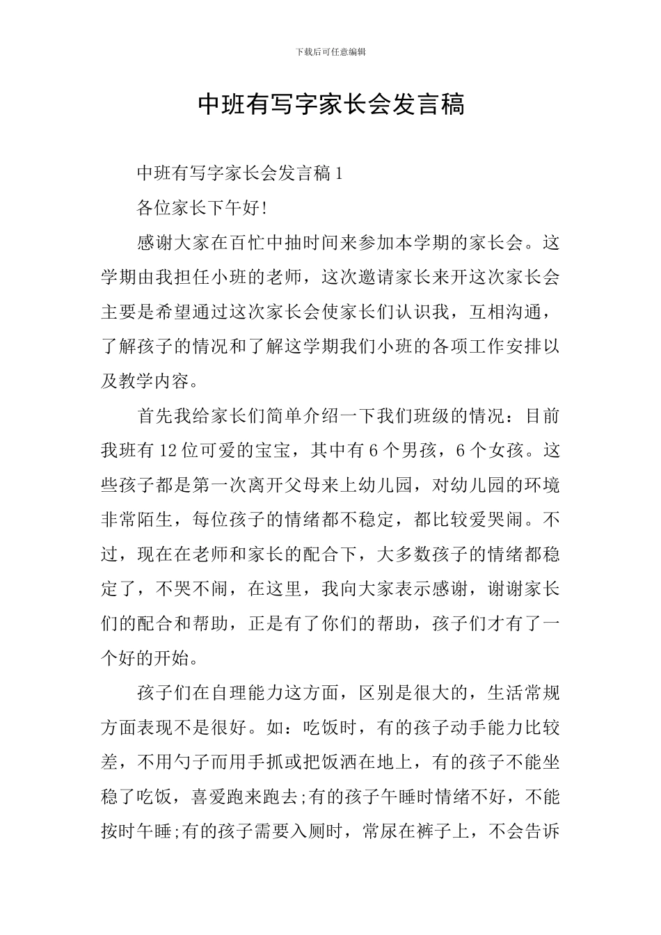 中班有写字家长会发言稿_第1页