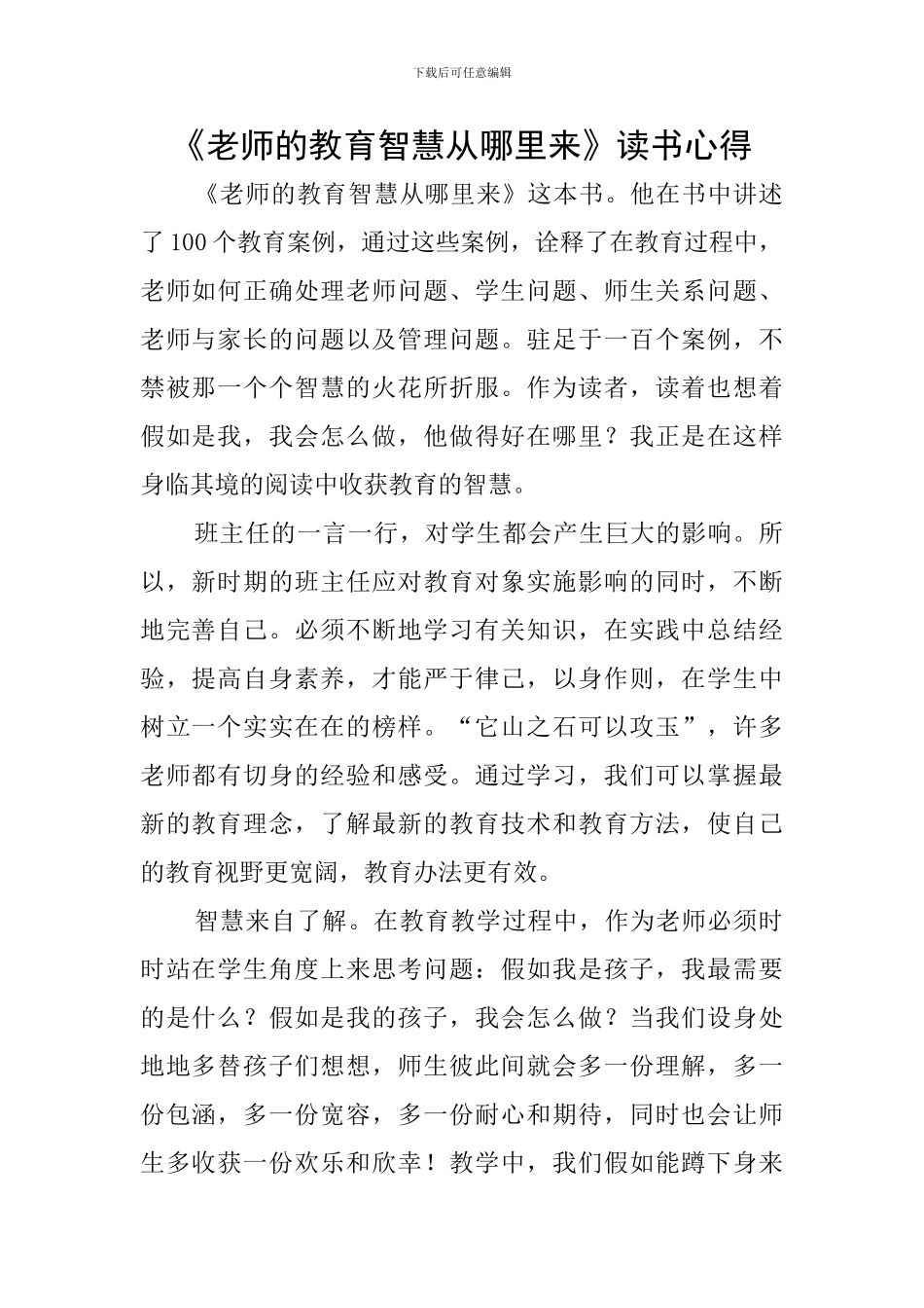 《教师的教育智慧从哪里来》读书心得_第1页