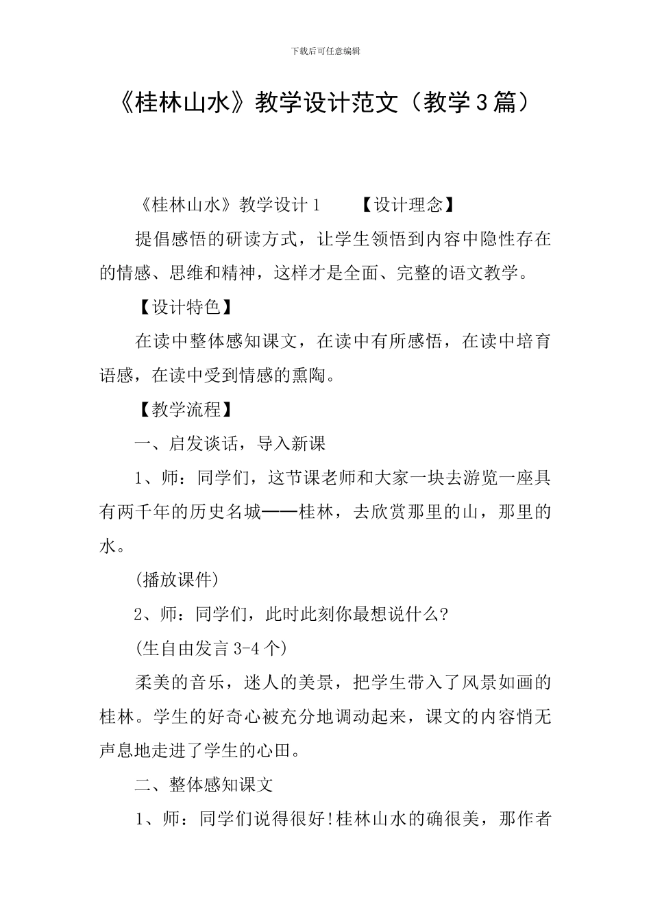 《桂林山水》教学设计范文_第1页