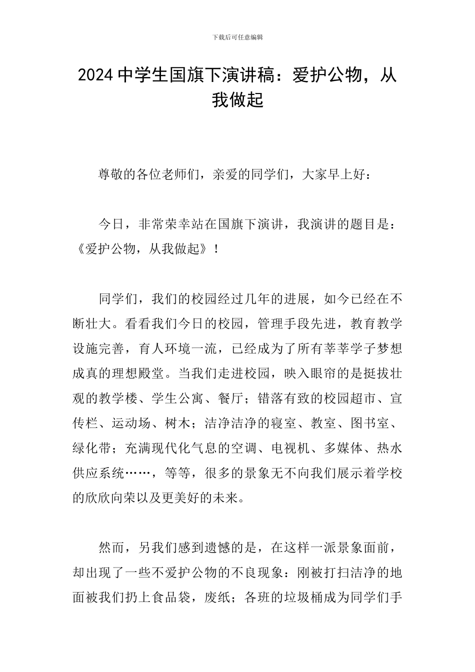 2024中学生国旗下演讲稿：爱护公物-从我做起_第1页