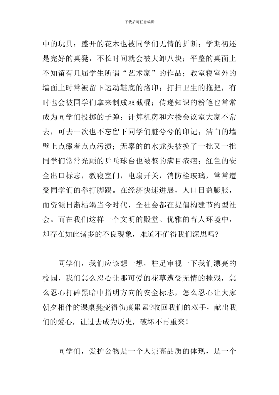 2024中学生国旗下演讲稿：爱护公物-从我做起_第2页