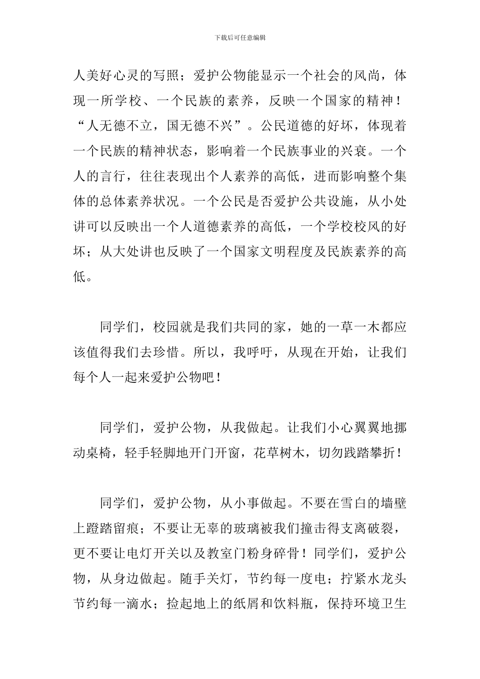 2024中学生国旗下演讲稿：爱护公物-从我做起_第3页