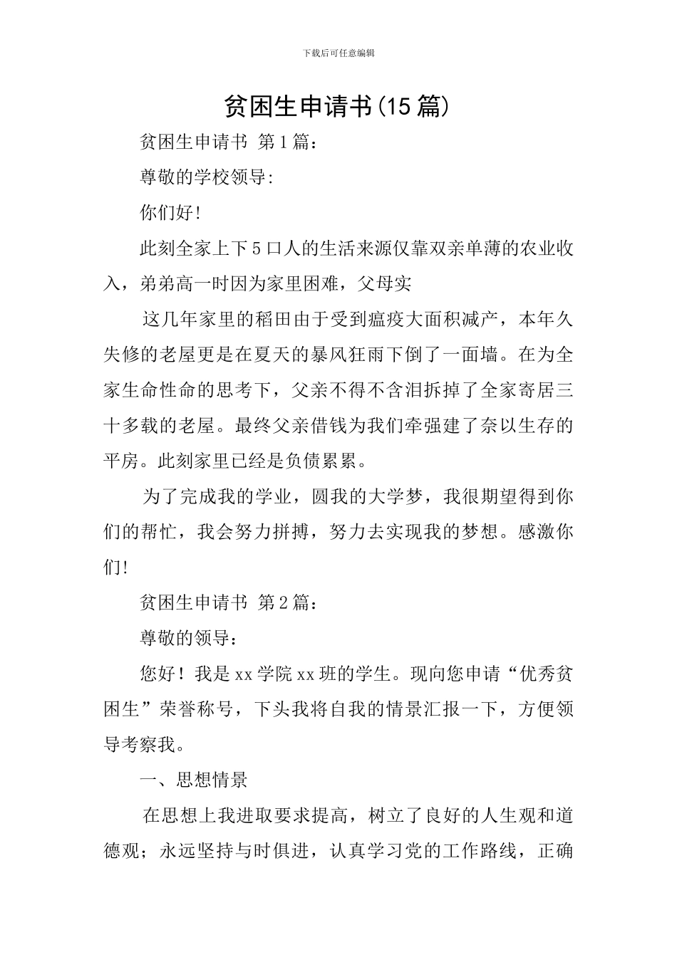 贫困生申请书(15篇)_第1页