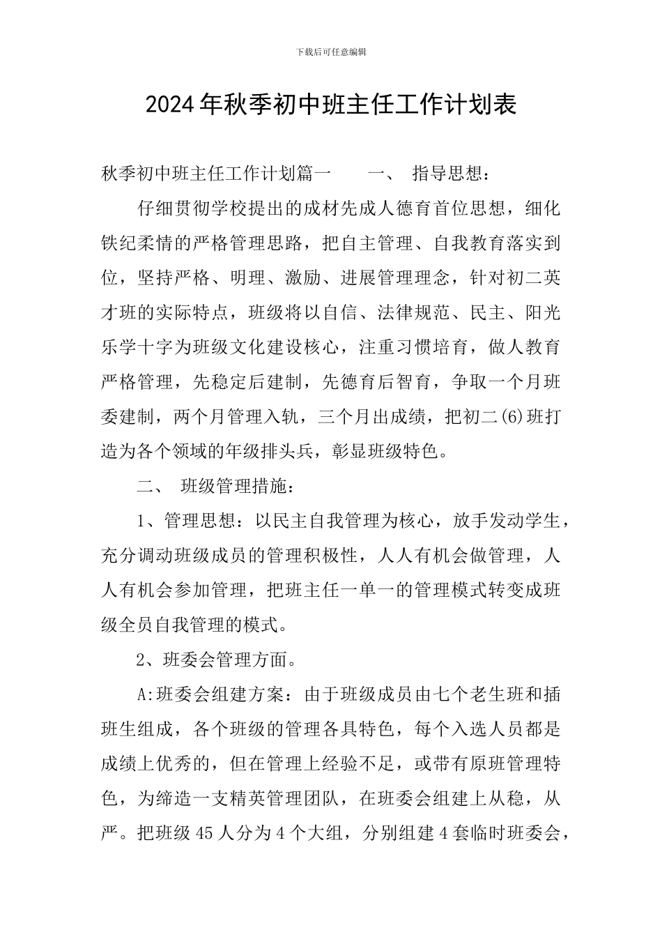2024年秋季初中班主任工作计划表_第1页