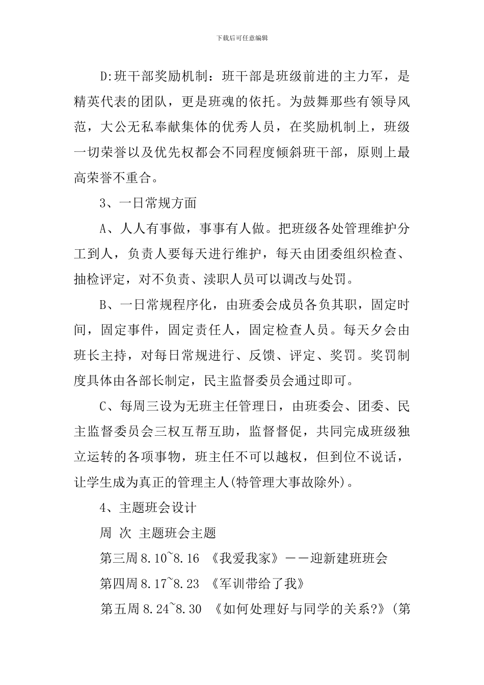 2024年秋季初中班主任工作计划表_第3页