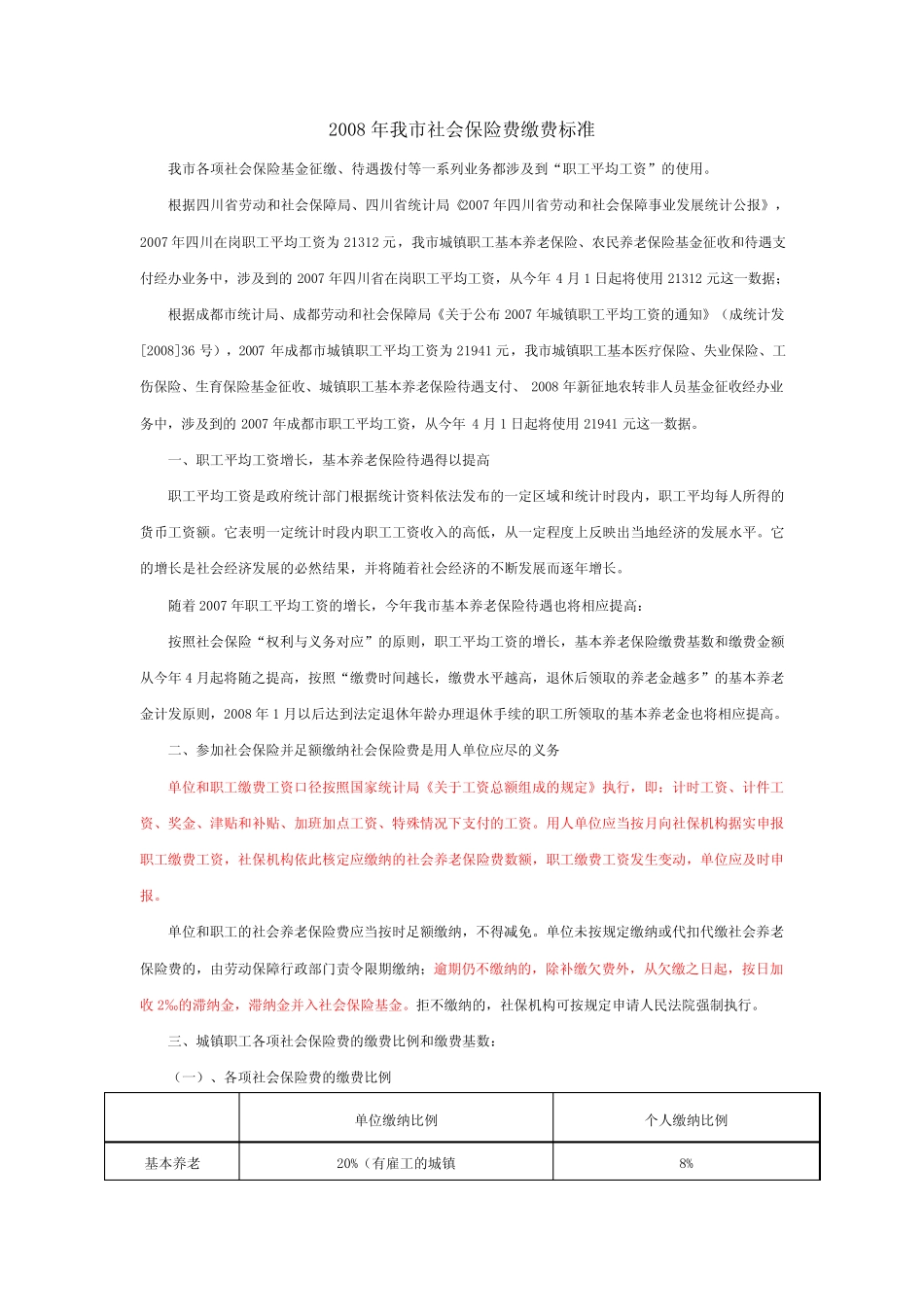 2008年成都市社会保险费缴费标准 _第1页