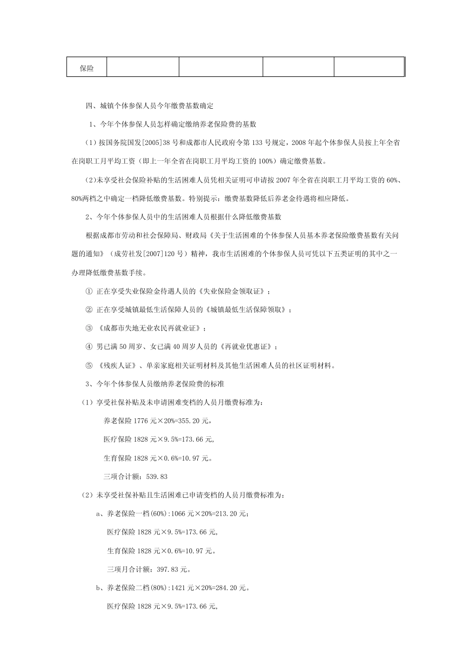 2008年成都市社会保险费缴费标准 _第3页