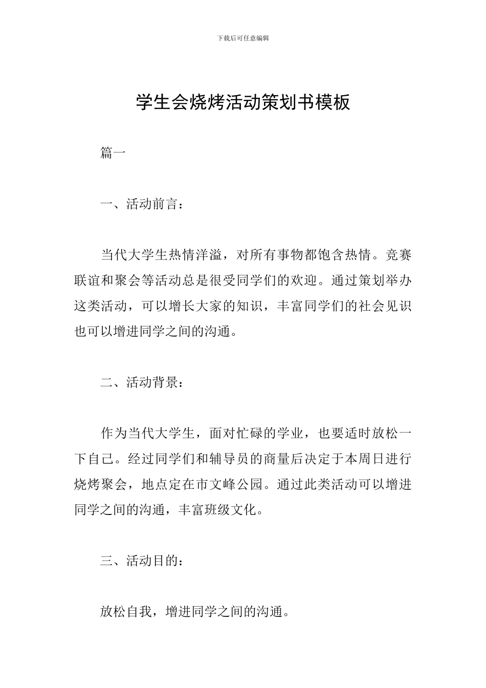 学生会烧烤活动策划书模板_第1页