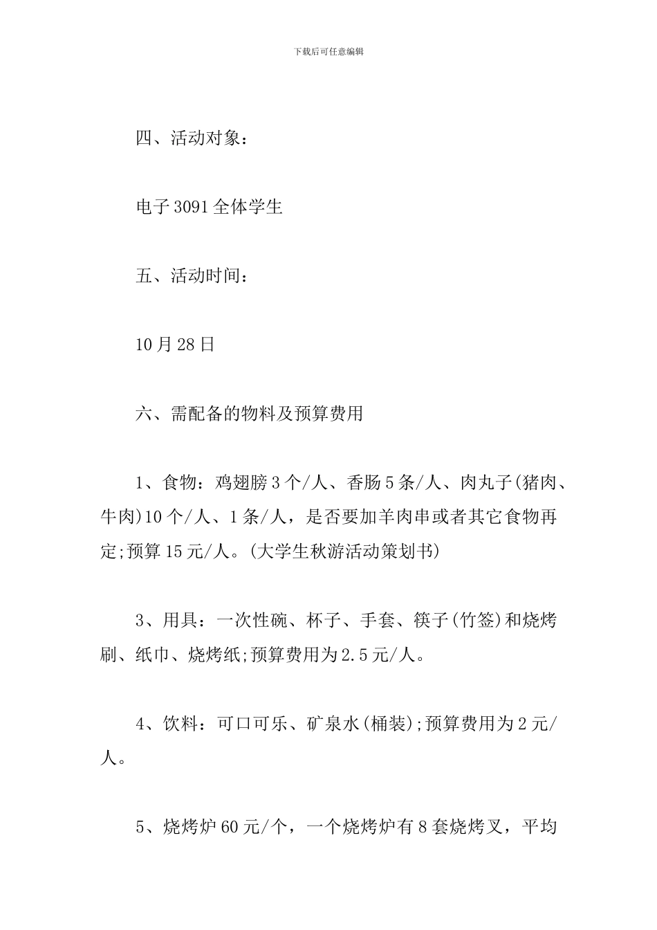 学生会烧烤活动策划书模板_第2页
