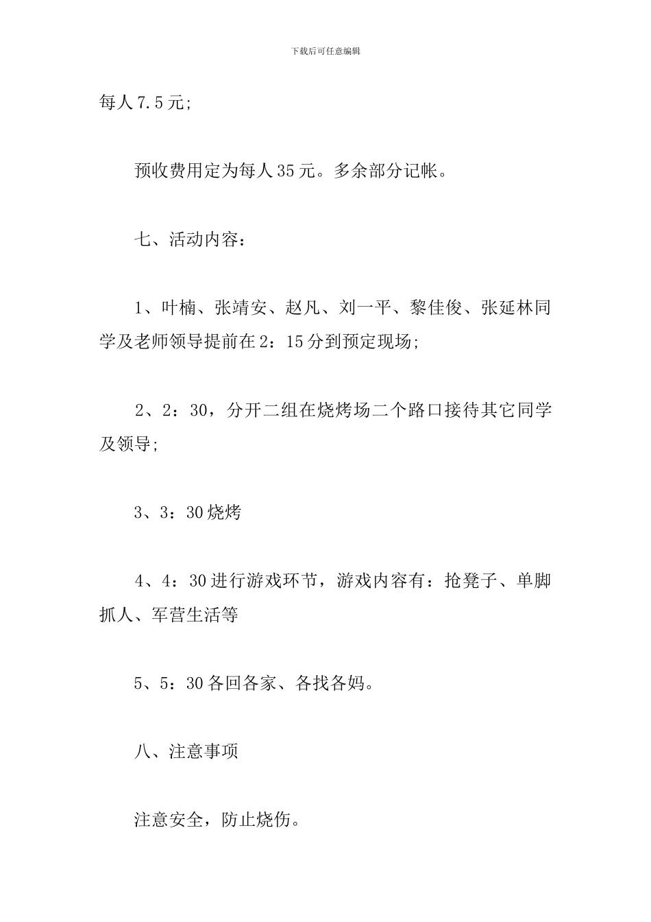 学生会烧烤活动策划书模板_第3页