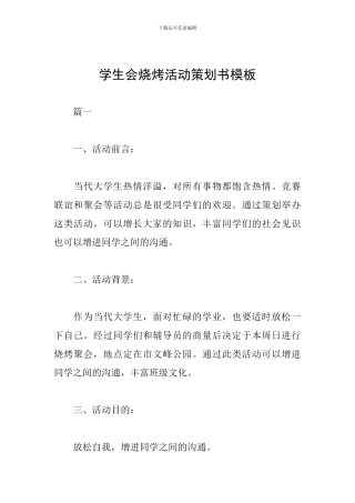 学生会烧烤活动策划书模板