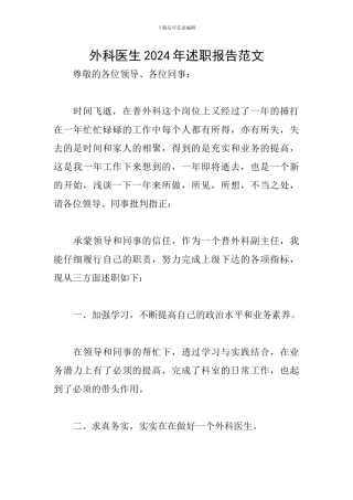 外科医生2024年述职报告范文