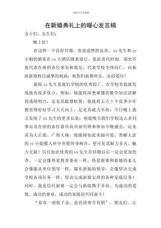 在新婚典礼上的暖心发言稿
