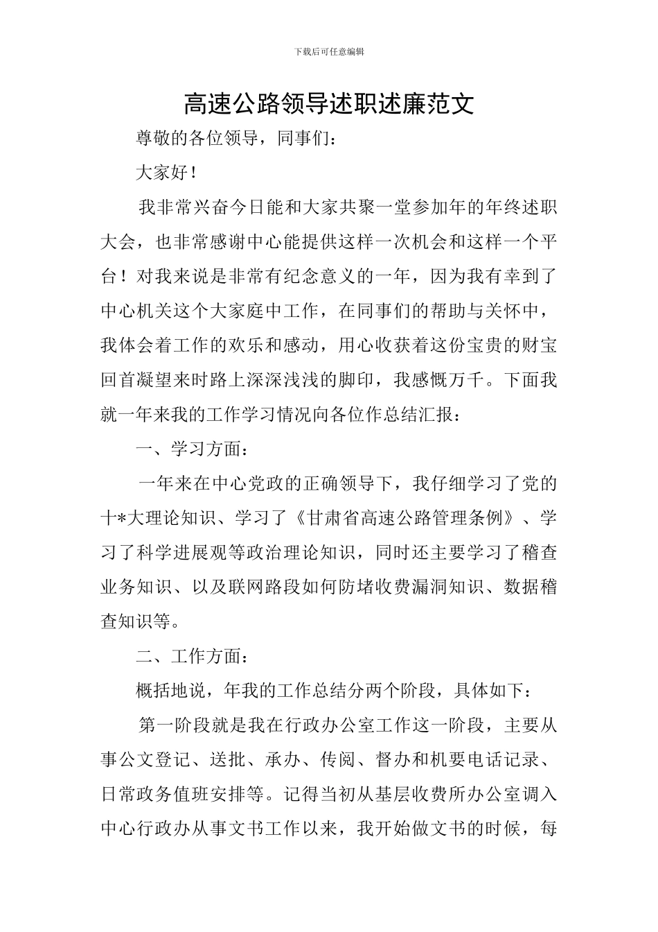 高速公路领导述职述廉范文_第1页