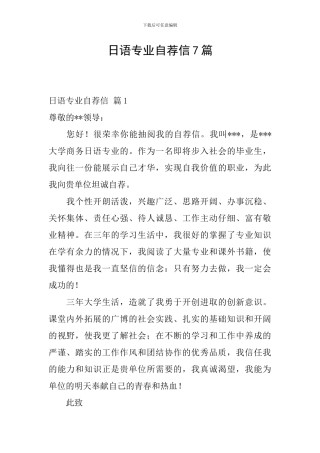 日语专业自荐信7篇