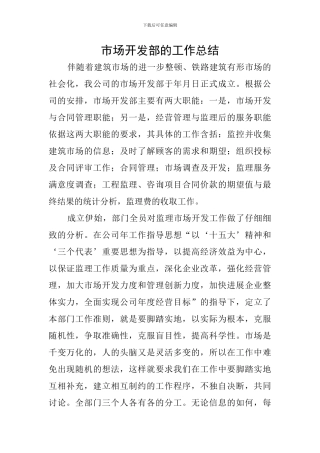 市场开发部的工作总结