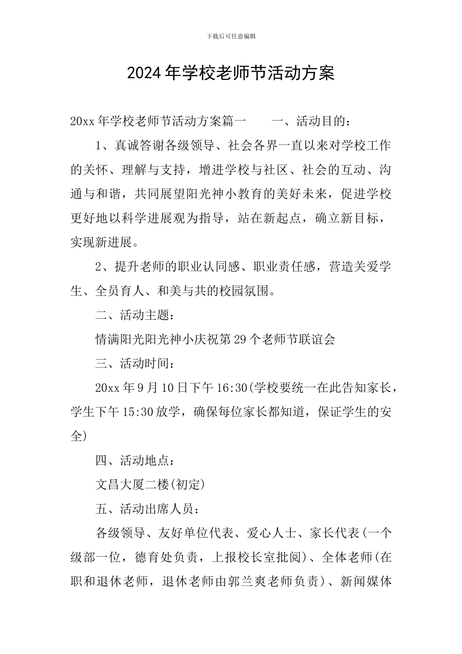 2019年学校教师节活动方案_第1页