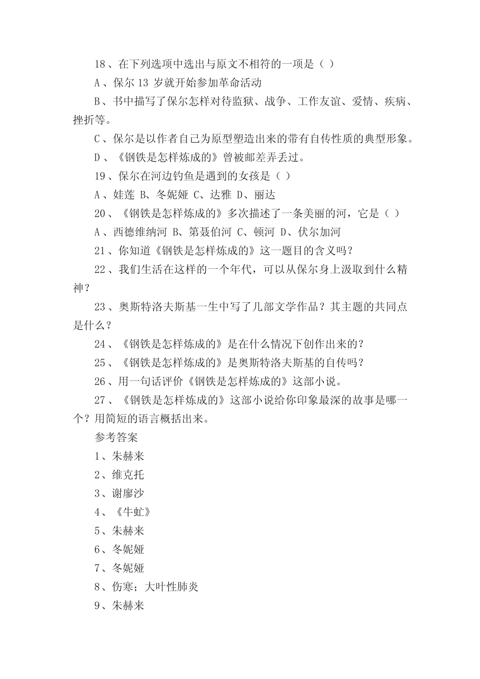 《钢铁是怎样炼成的》知识点汇总及参考答案 _第3页