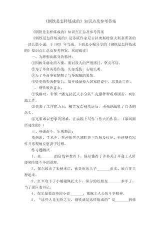《钢铁是怎样炼成的》知识点汇总及参考答案 